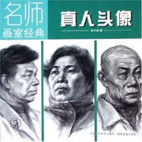 真人头像(5)/名师画室经典