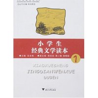 小学生经典文学读本1