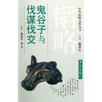 鬼谷子与伐谋伐交/中华韬略文化丛书