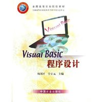 Visual Basic程序设计(全国高等农业院校教材)