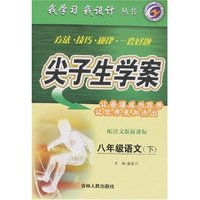 我学习我设计尖子生学案-八年级语文下(配语文版新课标)