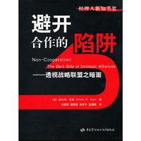 避开合作的陷阱-透视战略联盟之暗面(经理人新知书架)