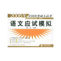 语文应试模拟(高中起点升本\专科)/2005年全国各类成人高考