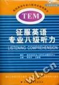 征服英语专业八级考试听力:书+磁带4盘(风华英语)