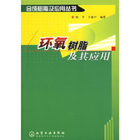 合成树脂及应用丛书--环氧树脂及其应用