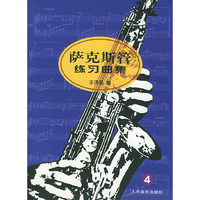 萨克斯管理练习曲集（4）