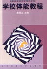 学校体能教程