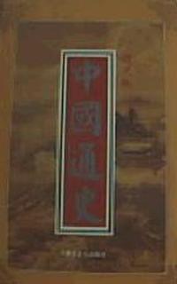 中国通史(图文版)
