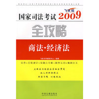 2009国家司法考试全攻略-商法·经济法