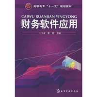 财务软件应用(王全录)