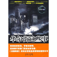 华尔街这些事