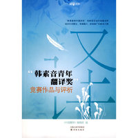 “韩素音青年翻译奖”竞赛作品与评析