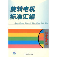 旋转电机标准汇编（异步电机卷）
