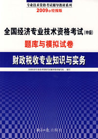 2009全国经济专业技术资格考试中级题库与模拟试卷：财政税收专业与实务