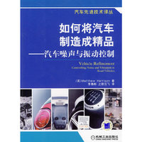如何将汽车制造成精品－汽车噪声与振动控制