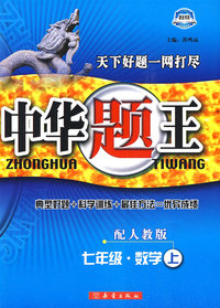中华题王：七年级·数学（上）——配人教版