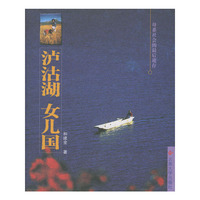 泸沽湖 女儿国