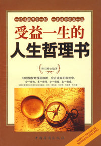 受益一生的人生哲理书