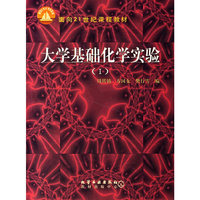 大学基础化学实验(I)