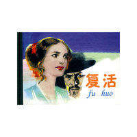 复活(连环画精品鉴赏)