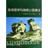 旅游地学与地质公园建设--旅游地学论文集第十三集