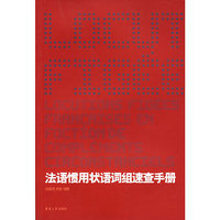 法语惯用