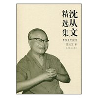 沈从文精选集(世纪文学60家)