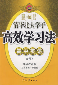高效学习法：高中英语必修4（外语教研版）