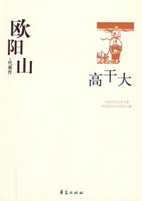 中国现代文学百家--欧阳山代表作-高干大