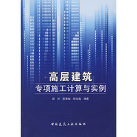 高层建筑专项施工计算与实例