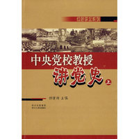 中央党校教授讲党史上