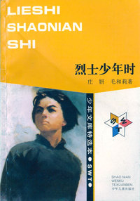 少年文库特选本——烈士少年时