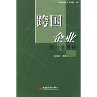 跨国企业的社会责任