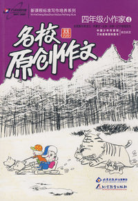 名校原创作文四年级小作家4：全面展示黑龙江·内蒙古·山东·吉林·辽宁地域文化