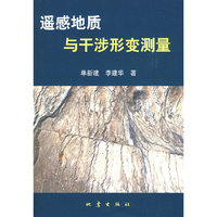 遥感地质与干涉形变测量