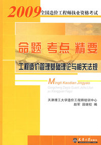 2009造价-工程造价管理基础理论与相关法规