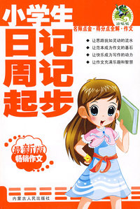 小学生日记周记起步（最新版畅销作文）