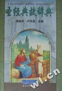 圣经典故辞典(精)