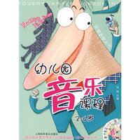 幼儿园音乐课程3-4岁（赠光盘）