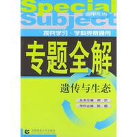 遗传与生态·高中生物——专题全解