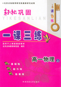 一课三练·轻松巩固（高一物理上）