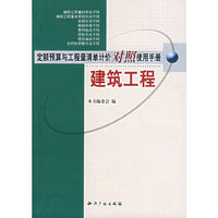 建筑工程-定额预算与工程量清单计价对照使用手册