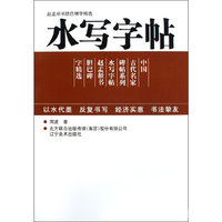 水写字帖：赵孟頫书胆巴碑字精选