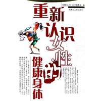 重新认识女性的健康身体