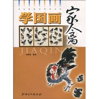 家禽-学国画