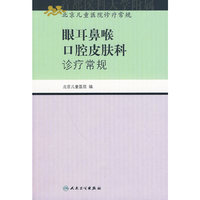 眼耳鼻喉口腔皮肤科诊疗常规（北京儿童医院诊疗常规）