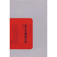 近百年湖南学风