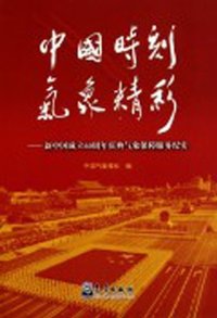 中国时刻气象精彩-新中国成立60周年庆典气象保障服务纪实