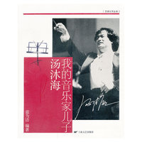 我的音乐家儿子汤沐海