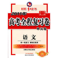 2011新课标高考全程复习卷-语文